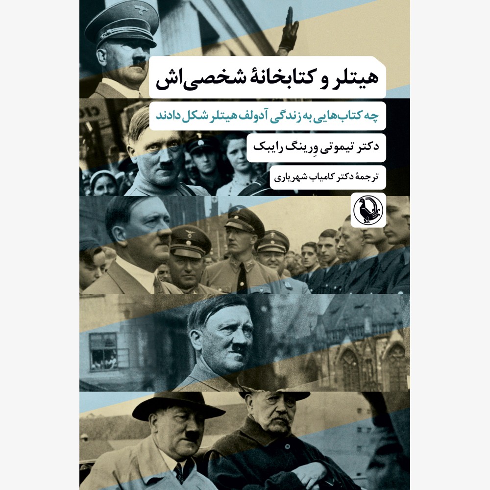 هیتلر و کتابخانه شخصی اش