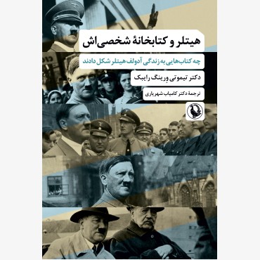 هیتلر و کتابخانه شخصی اش