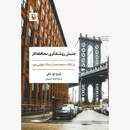 جنبش روشنفکری محافظه کار