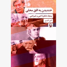 خندیدن به افق محلی