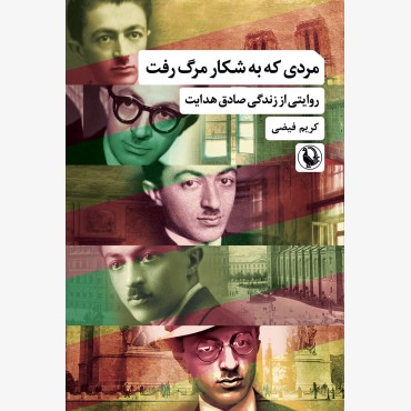 مردی که به شکار مرگ رفته