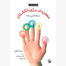 معجزه انرژی انگشتان