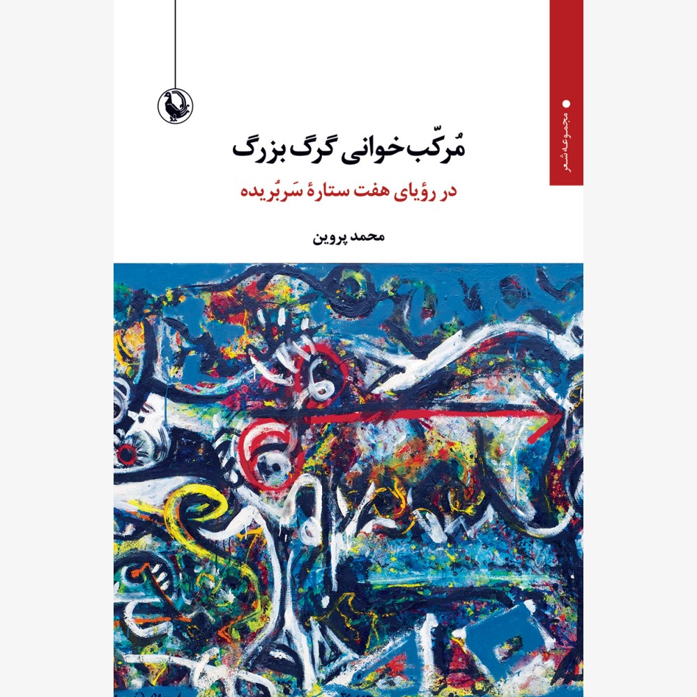 مرکب خوانی گرگ بزرگ مرکب خوانی گرگ بزرگ