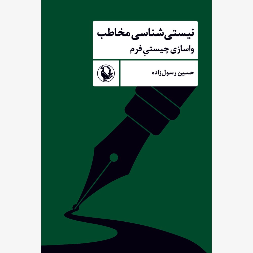 نیستی شناسی مخاطب