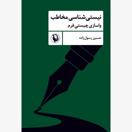 نیستی شناسی مخاطب
