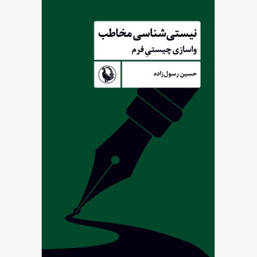 نیستی شناسی مخاطب