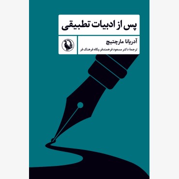 پس از ادبیات تطبیقی