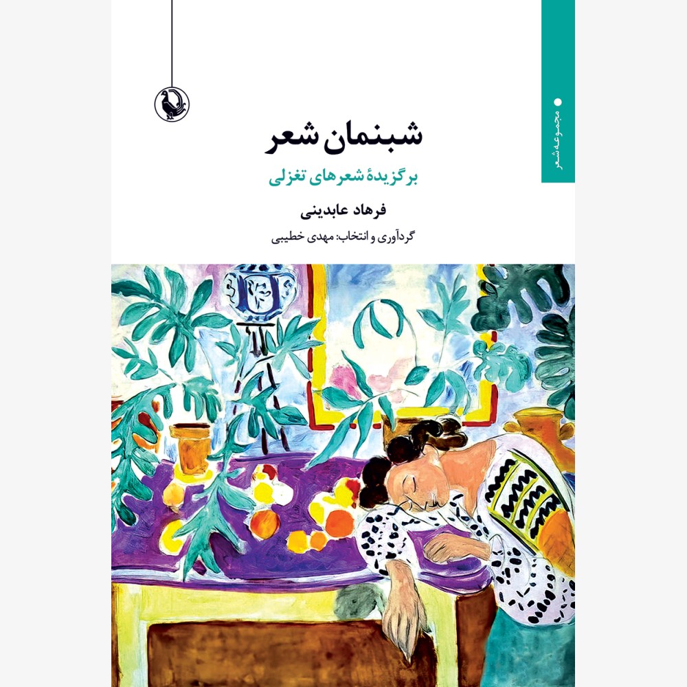 شبنمان شعر شبنمان شعر