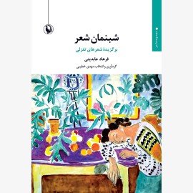 شبنمان شعر