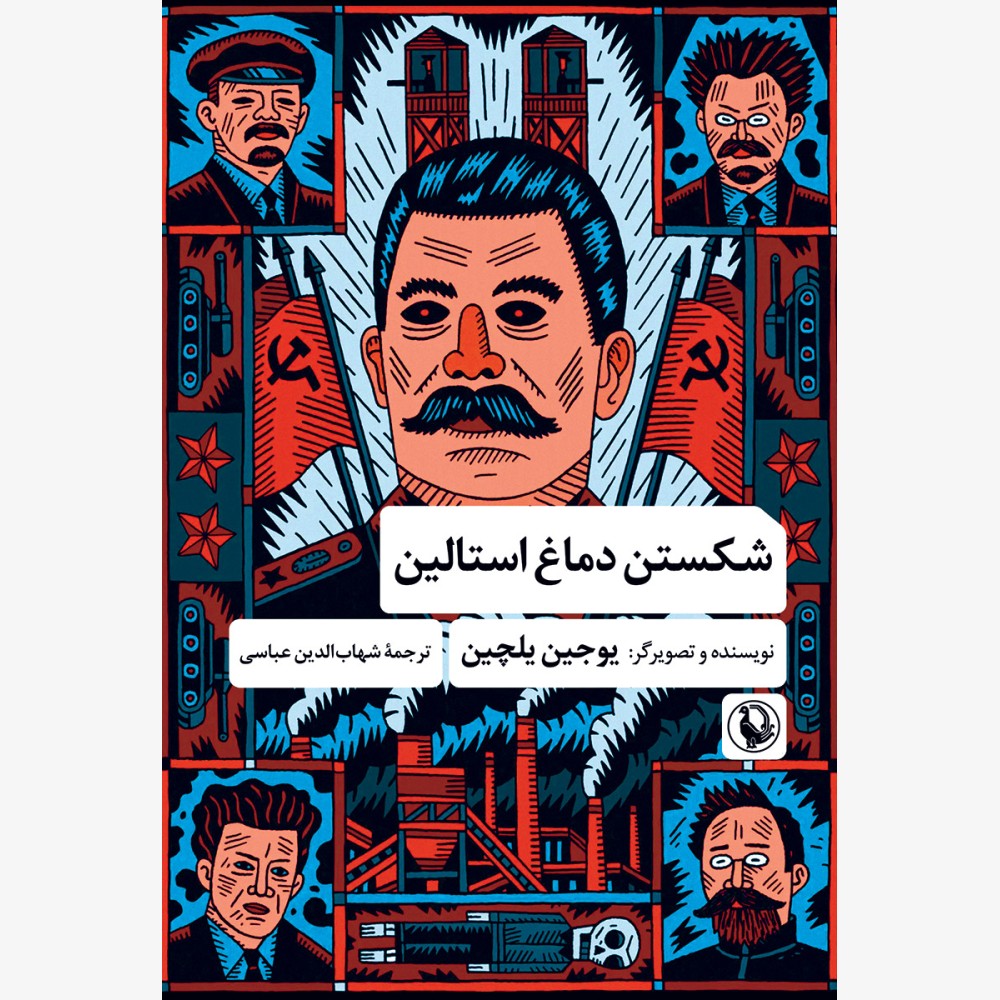 شکستن دماغ استالین شکستن دماغ استالین
