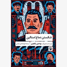 شکستن دماغ استالین
