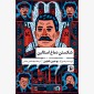 شکستن دماغ استالین