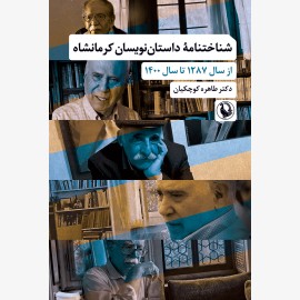 شناختنامه داستان نویسان کرمانشاه
