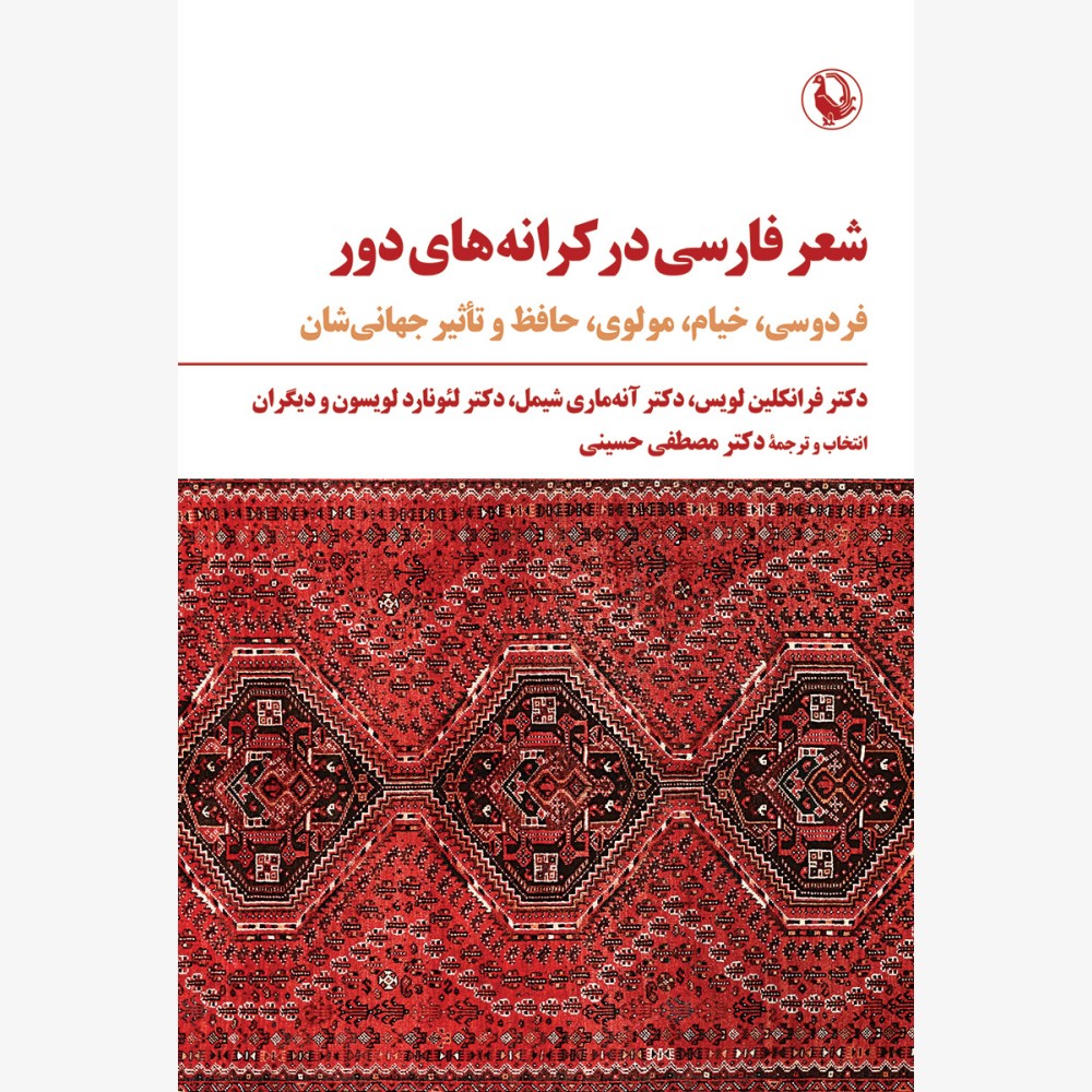 شعر فارسی در کرانه های دور