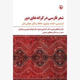 شعر فارسی در کرانه های دور