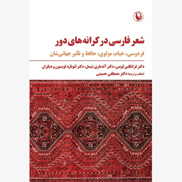شعر فارسی در کرانه های دور