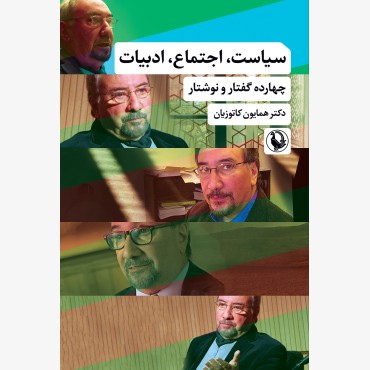 سیاست اجتماع ادبیات