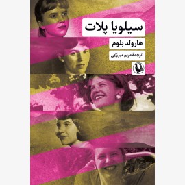 سیلویا پلات