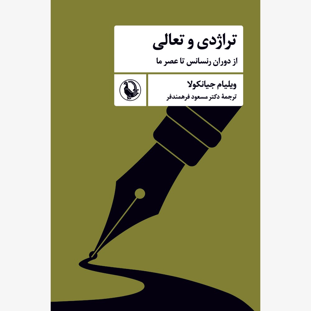 تراژدی و تعالی