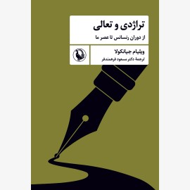 تراژدی و تعالی
