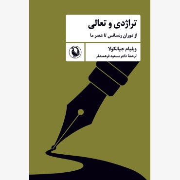 تراژدی و تعالی