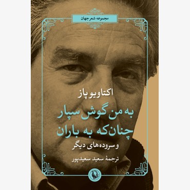 به من گوش سپار چنان که به باران