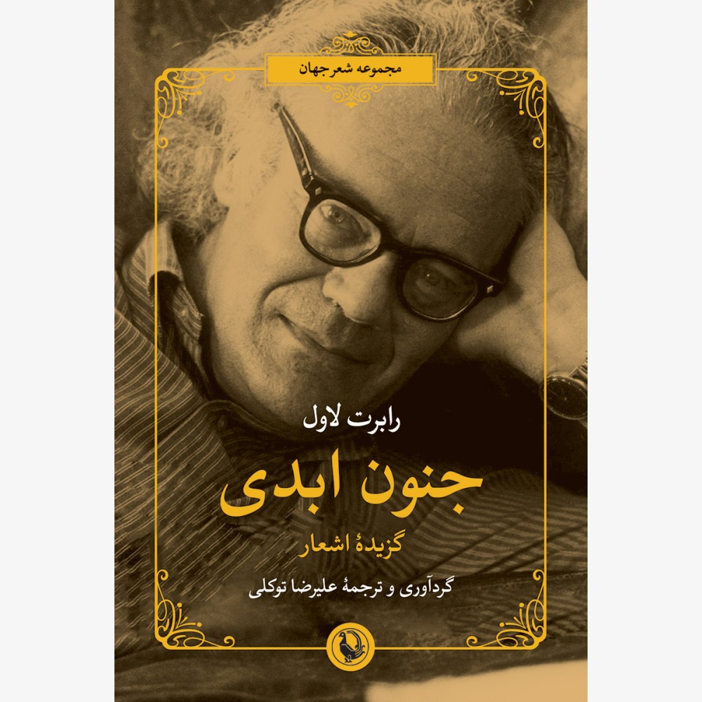 جنون ابدی