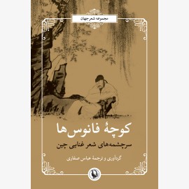 کوچه فانوس ها