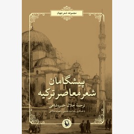 پیشگامان شعر معاصر ترکیه