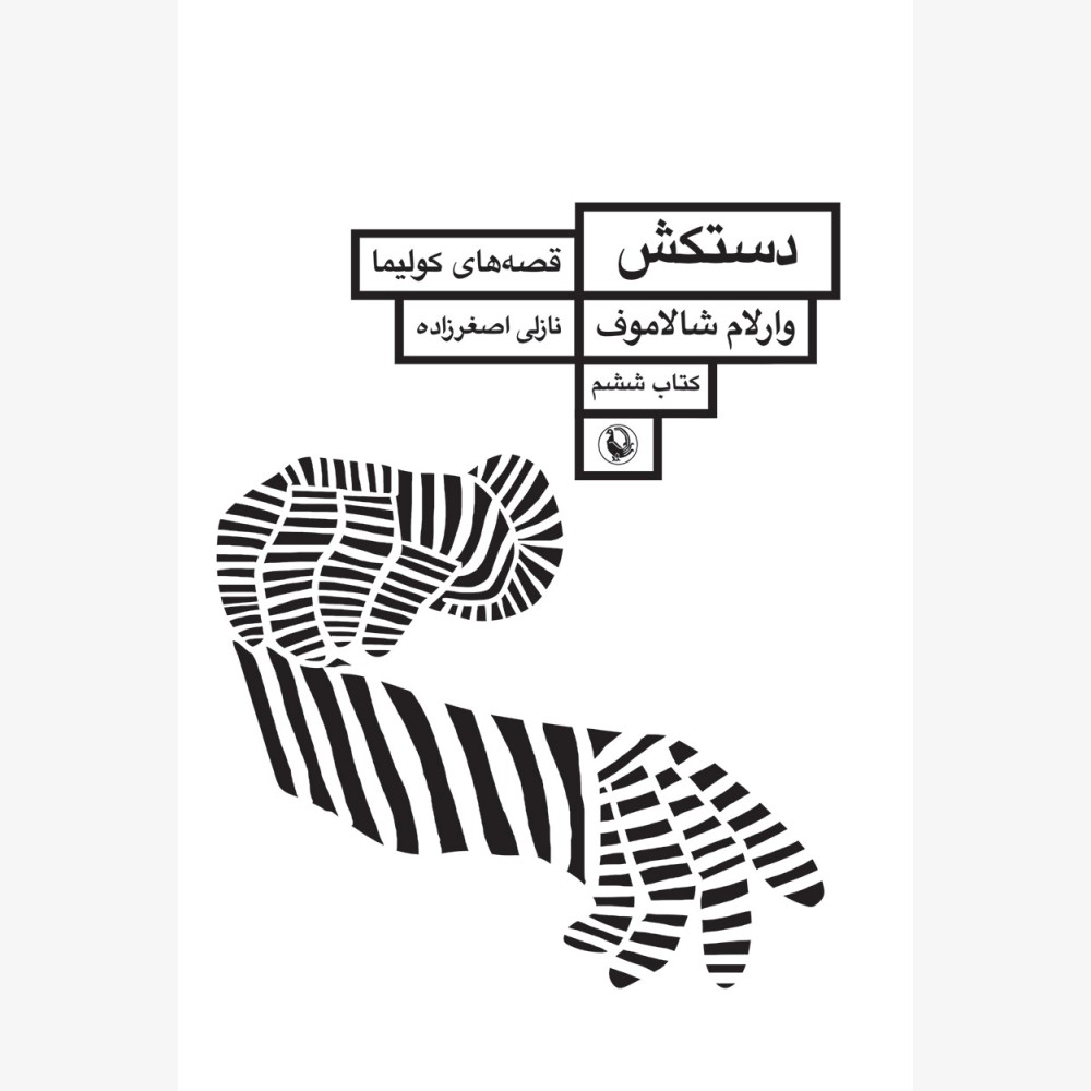 دستکش  (قصه های کولیما کتاب ششم) دستکش  (قصه های کولیما کتاب ششم)