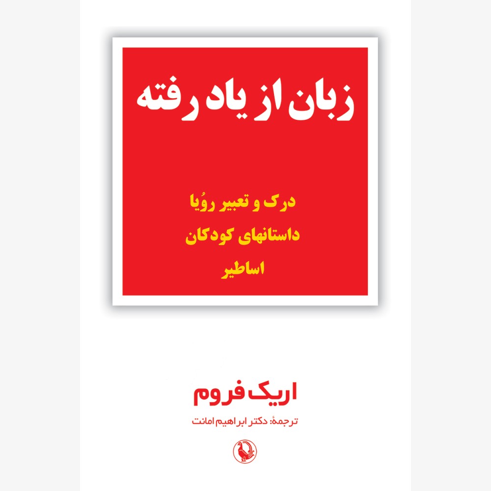 زبان از یاد رفته