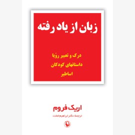 زبان از یاد رفته