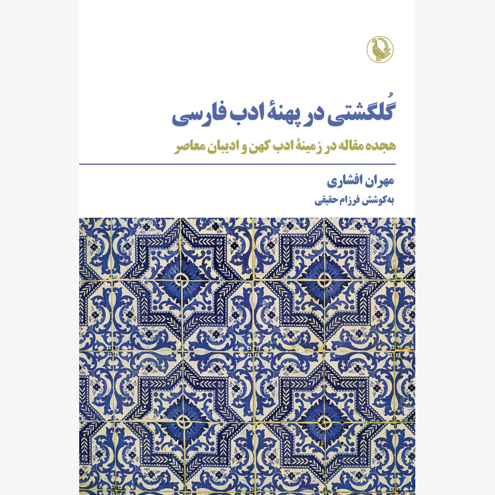 گلگشتی در پهنۀ ادب فارسی