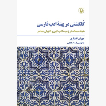 گلگشتی در پهنۀ ادب فارسی