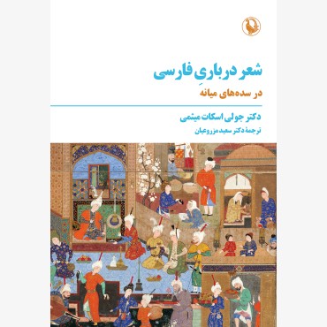 شعر درباری فارسی