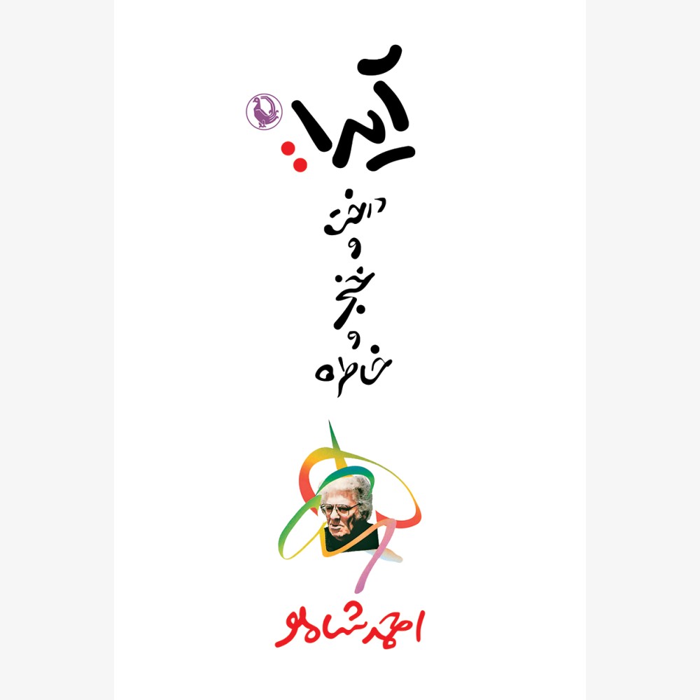 آیدا ، درخت خنجر و خاطره