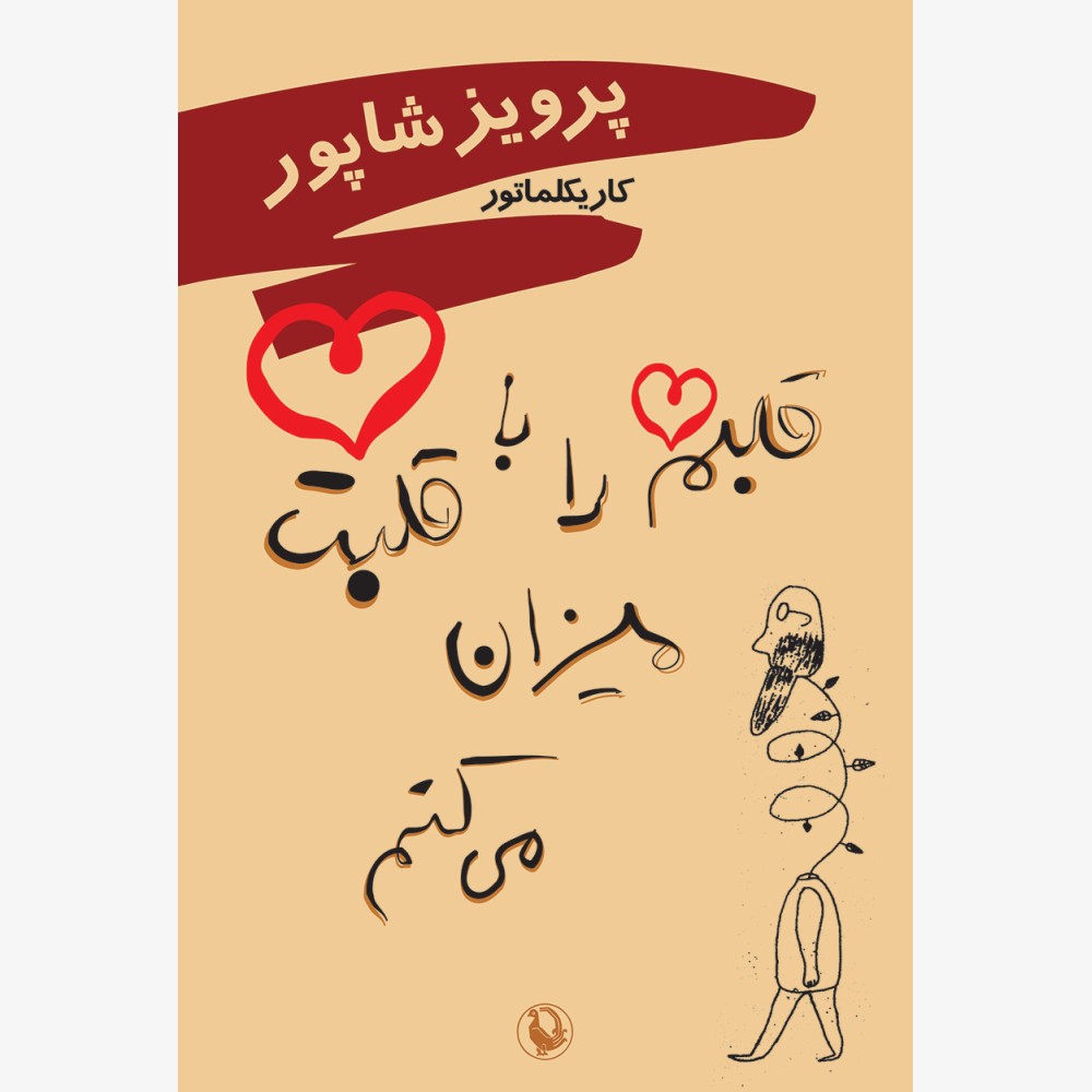 قلبم را با قلبت میزان می کنم
