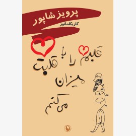 قلبم را با قلبت میزان می کنم