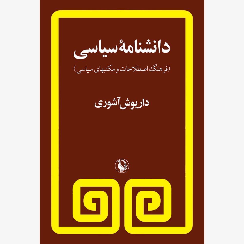 دانشنامه سیاسی