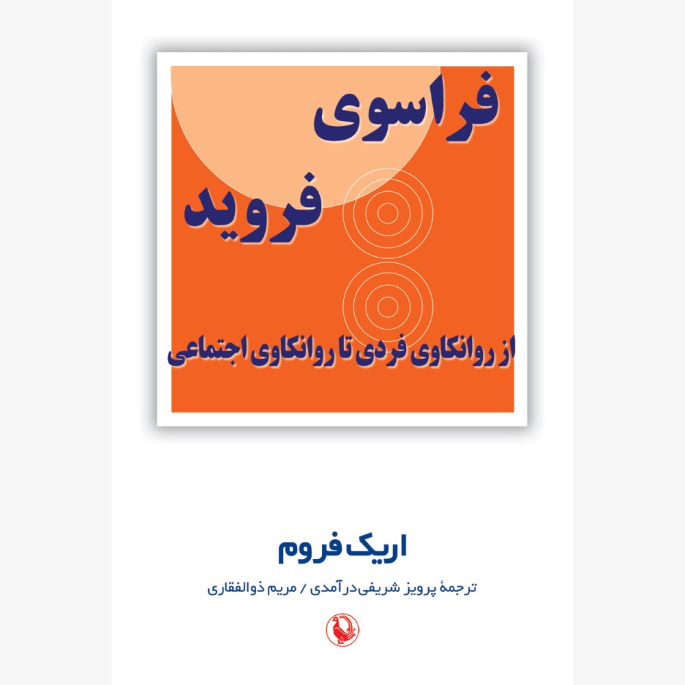 فراسوی فروید