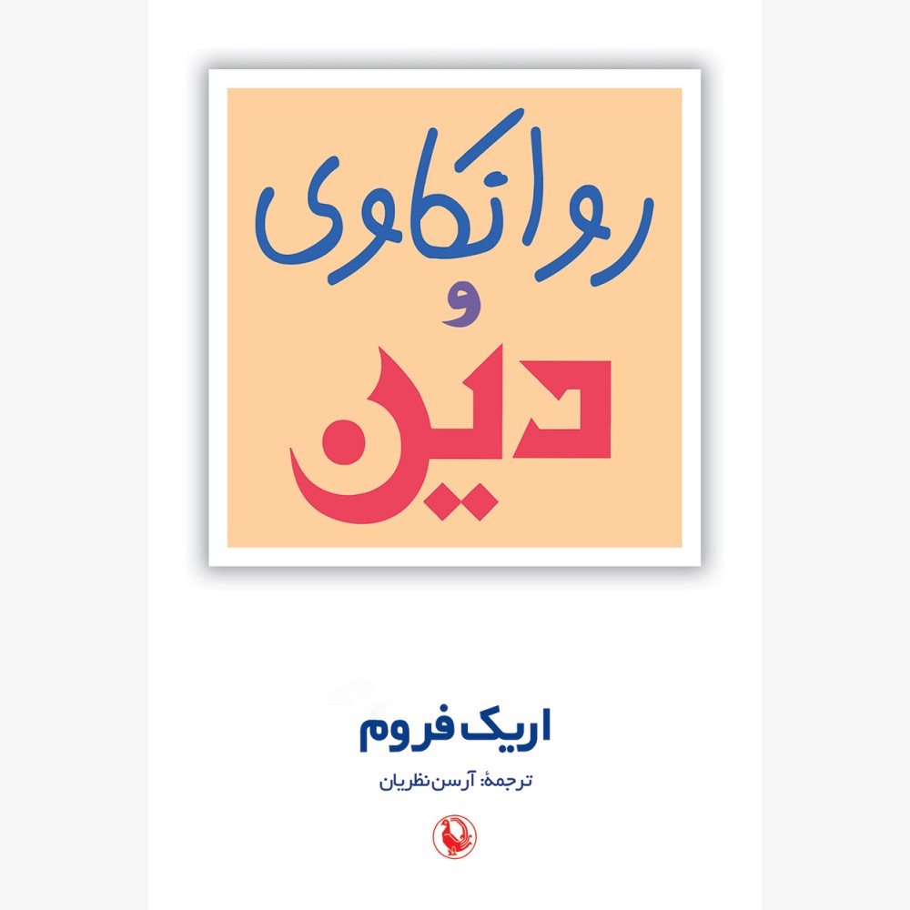 روانکاوی و دین