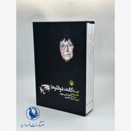 سه گانه دوقلوها (سه جلدی)