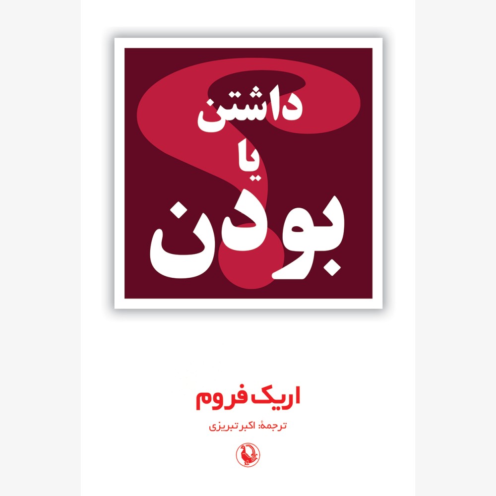 داشتن یا بودن