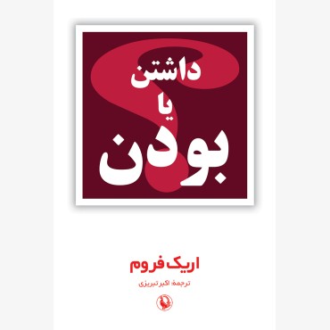 داشتن یا بودن