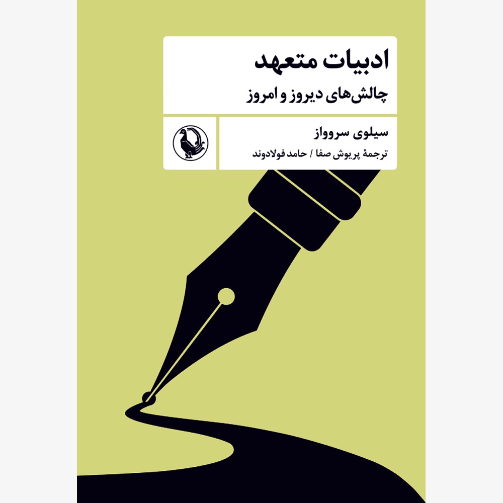 ادبیات متعهد (چالش‌های دیروز و امروز)