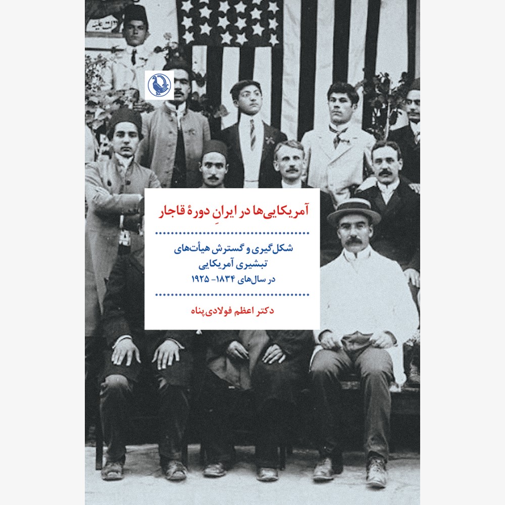 آمریکایی‌ها در ایرانِ دورۀ قاجار