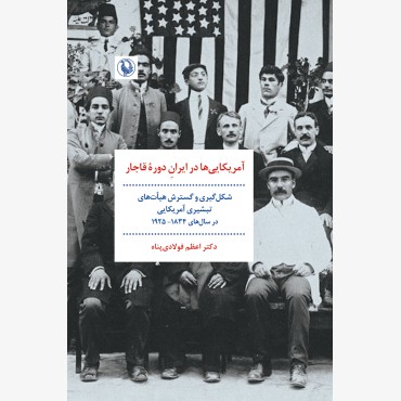 آمریکایی‌ها در ایرانِ دورۀ قاجار
