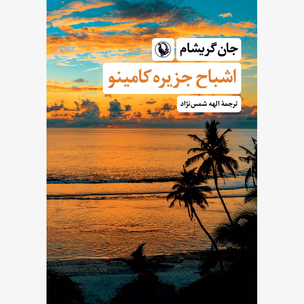 اشباح جزیره کامینو