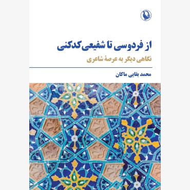 از فردوسی تا شفیعی‌کدکنی