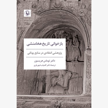 بازخوانی تاریخ هخامنشی